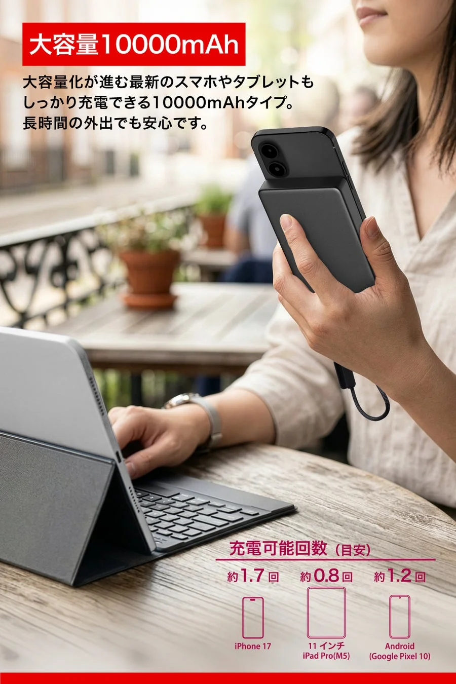屋外のカフェで女性がノートPCを使用しながら、10000mAhの大容量モバイルバッテリーでスマートフォンを充電している様子