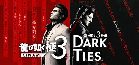龍が如く 極3 / 龍が如く3外伝 Dark Ties