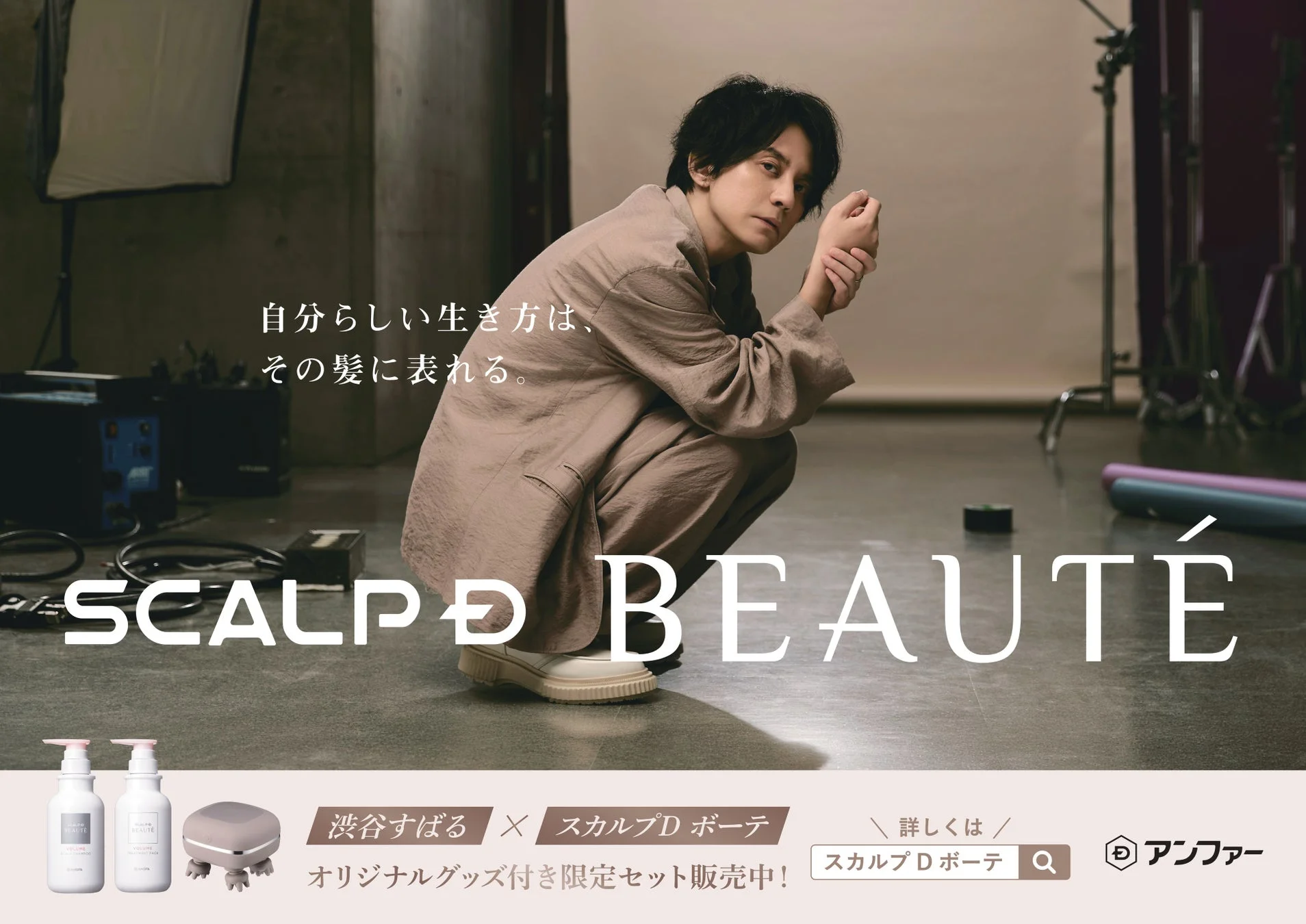 渋谷すばるさん×スカルプD ボーテ 交通広告