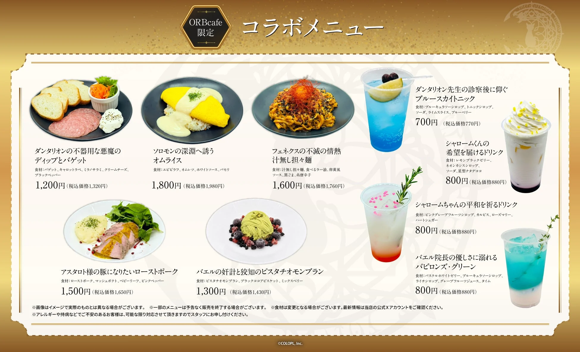 限定コラボメニュー