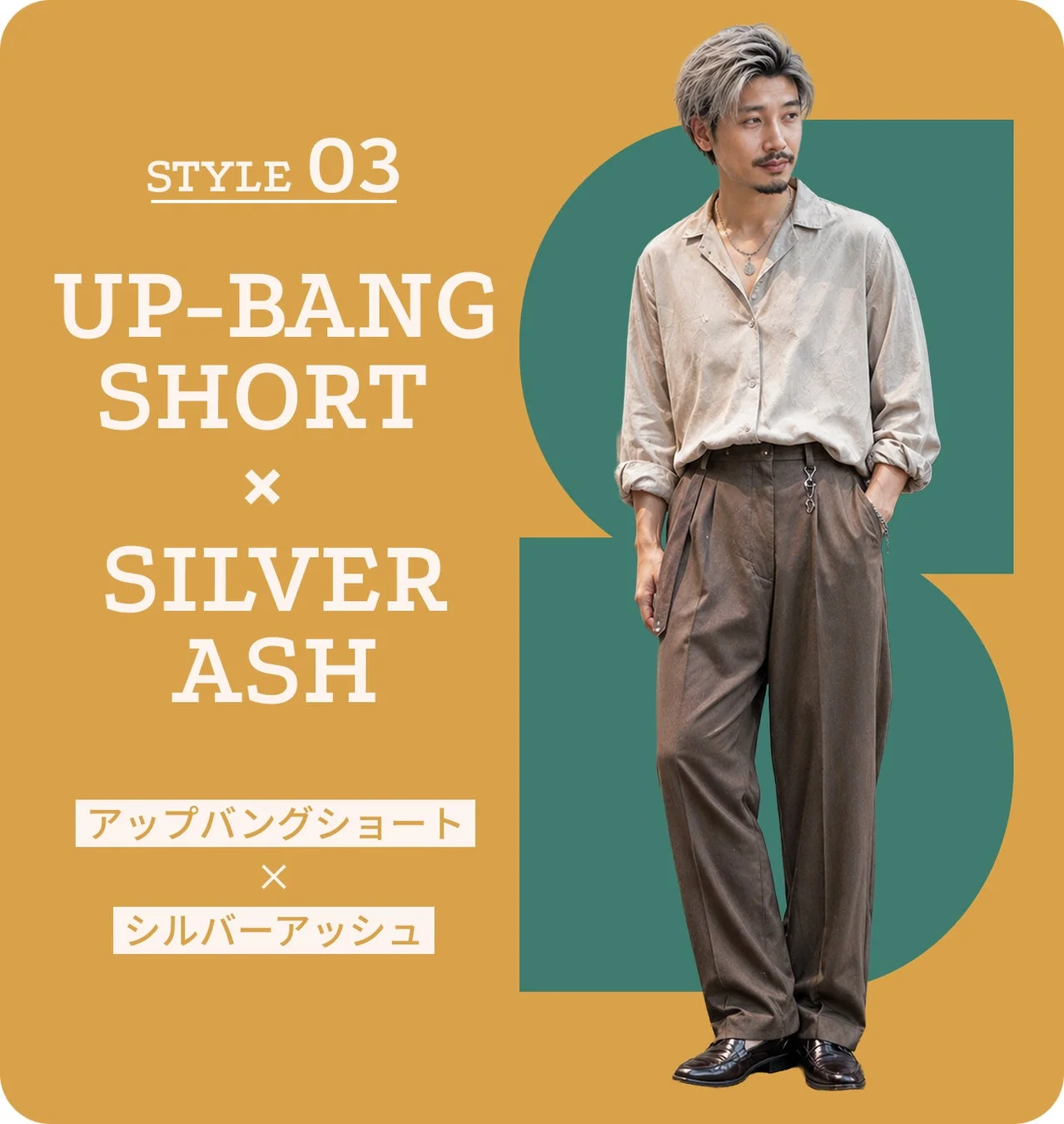 STYLE 03 アップバングショート × シルバーアッシュ