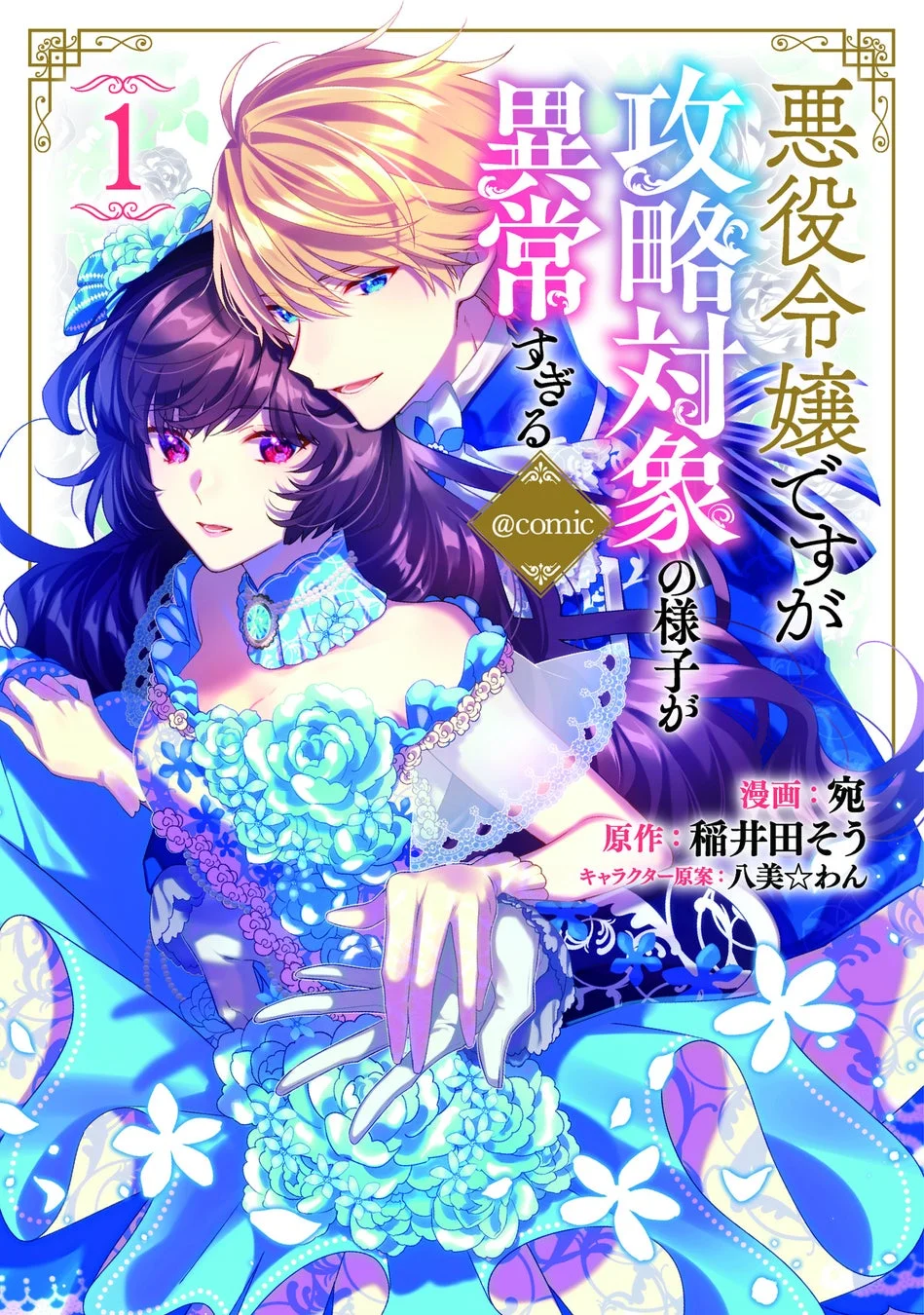 悪役令嬢ですが攻略対象の様子が異常すぎる@COMIC