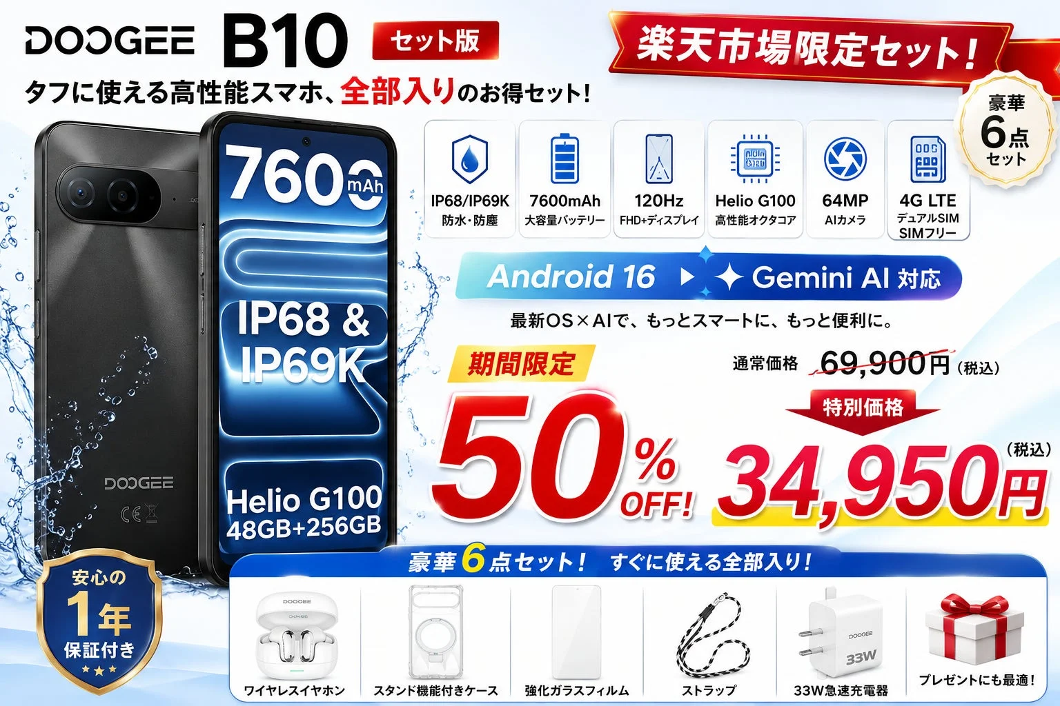 DOOGEE B10セット版のプロモーション画像