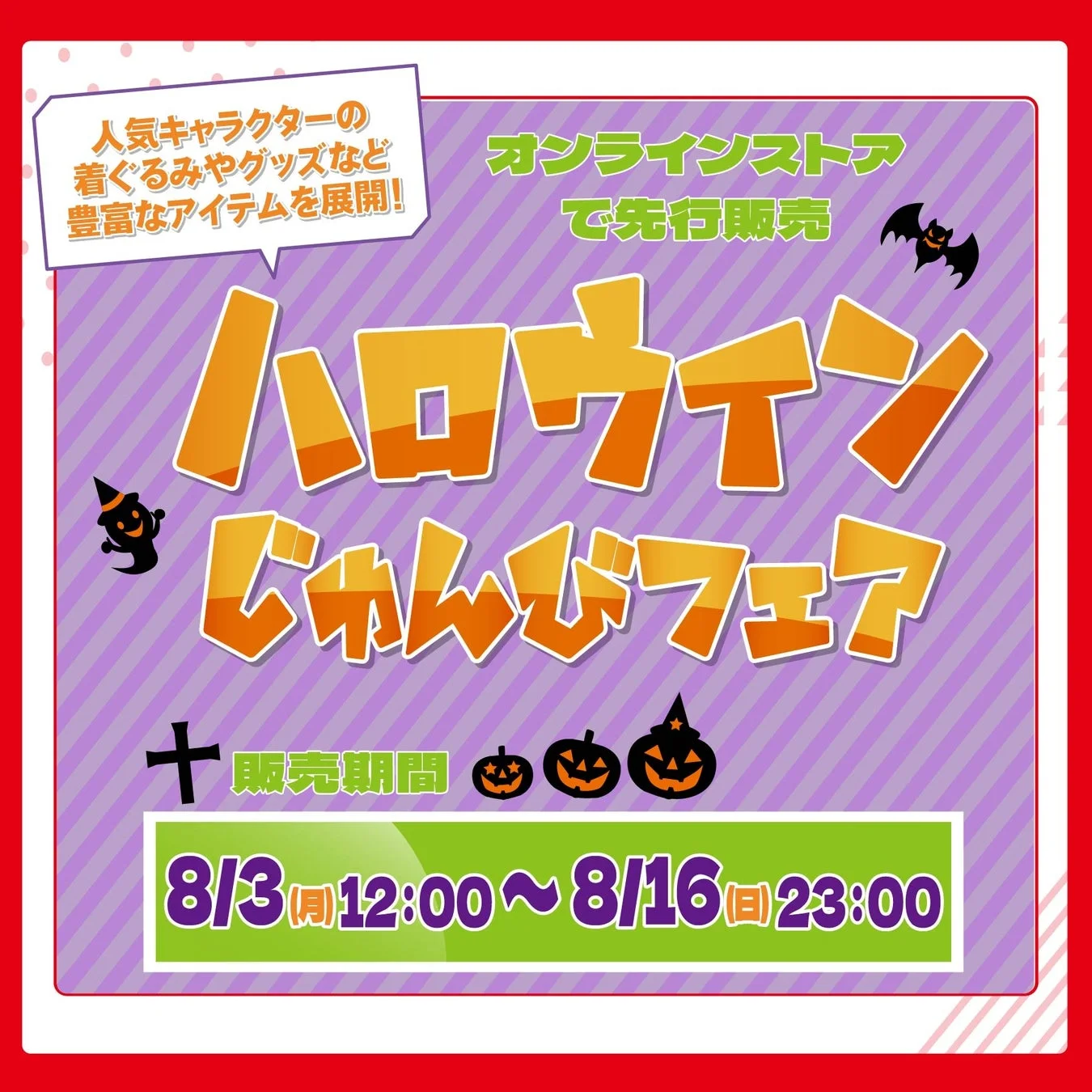 ハロウィンじゅんびフェア告知