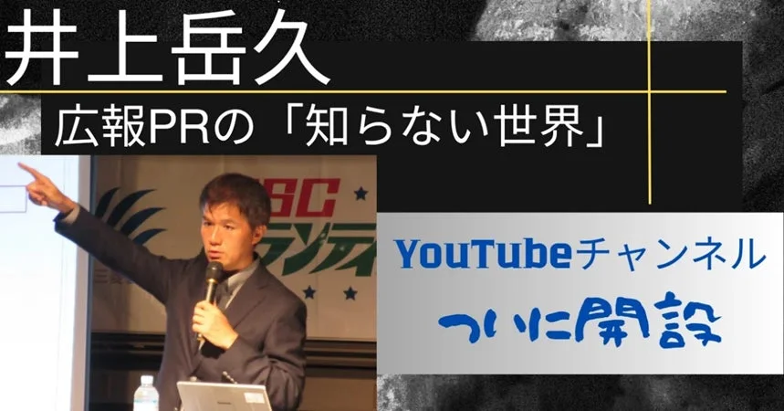 井上岳久氏が登壇し、広報PRに関するセミナーを行っている様子