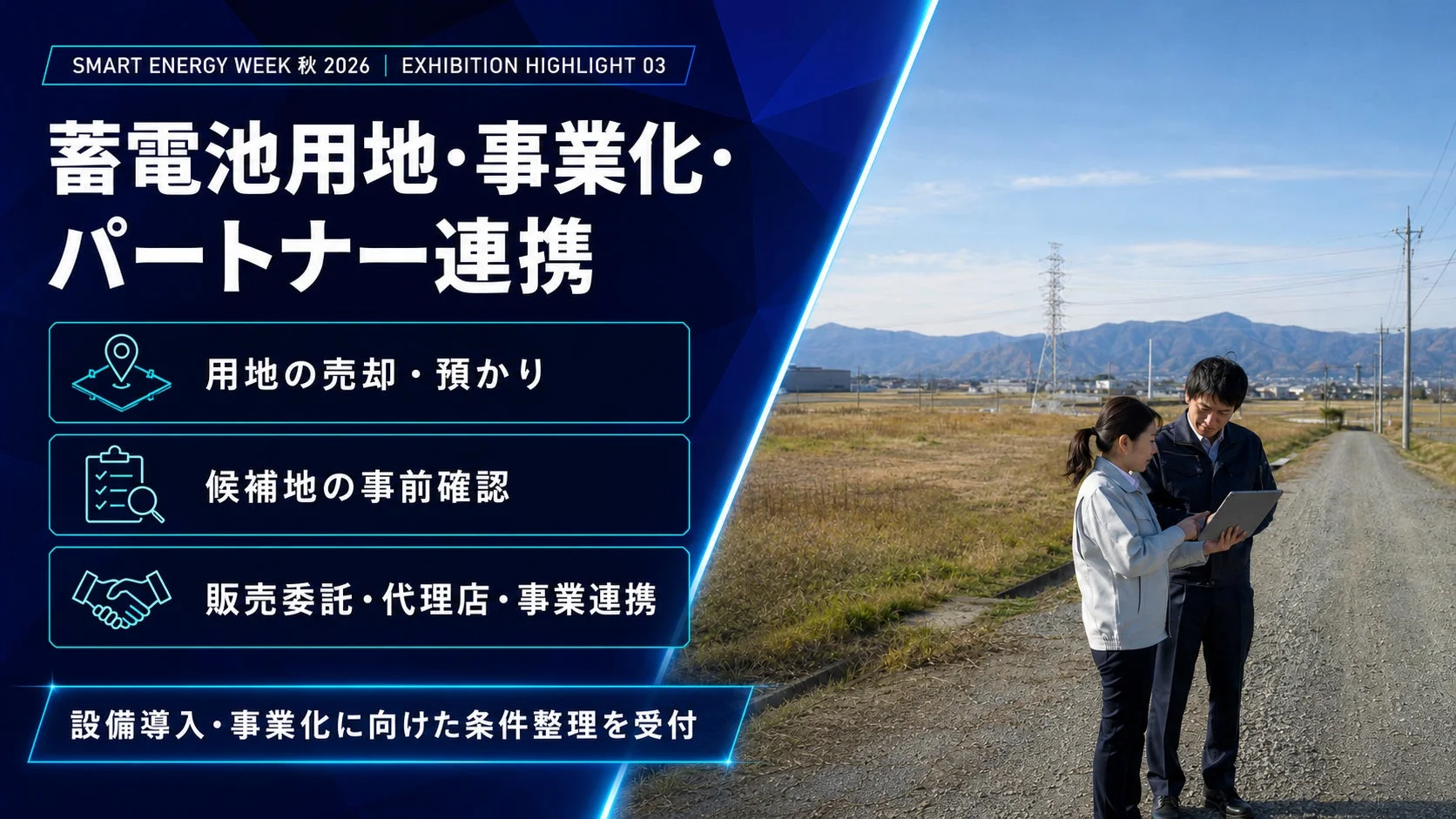 蓄電池用地・事業化・パートナー連携