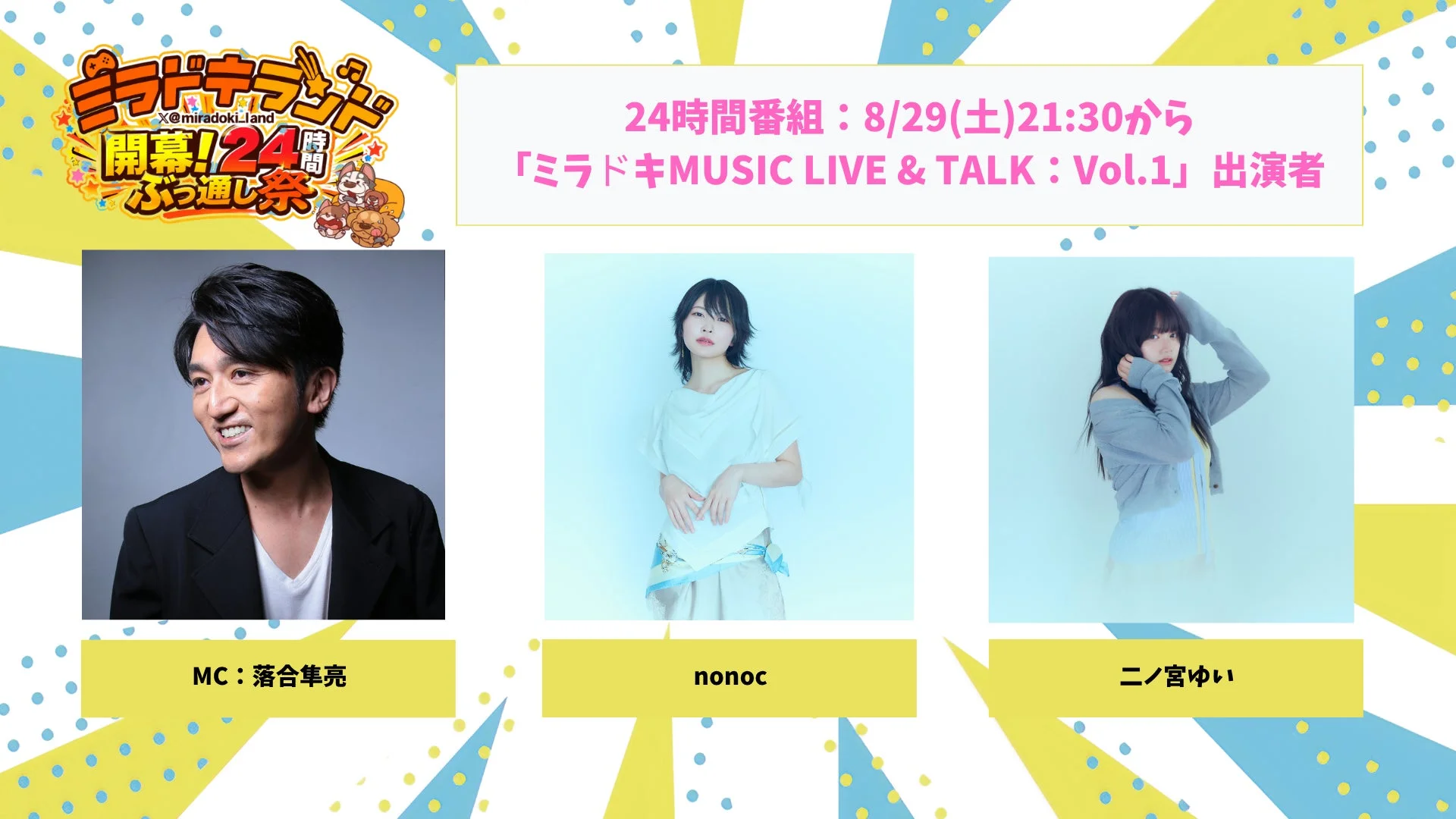 24時間ぶっ通し祭 出演者