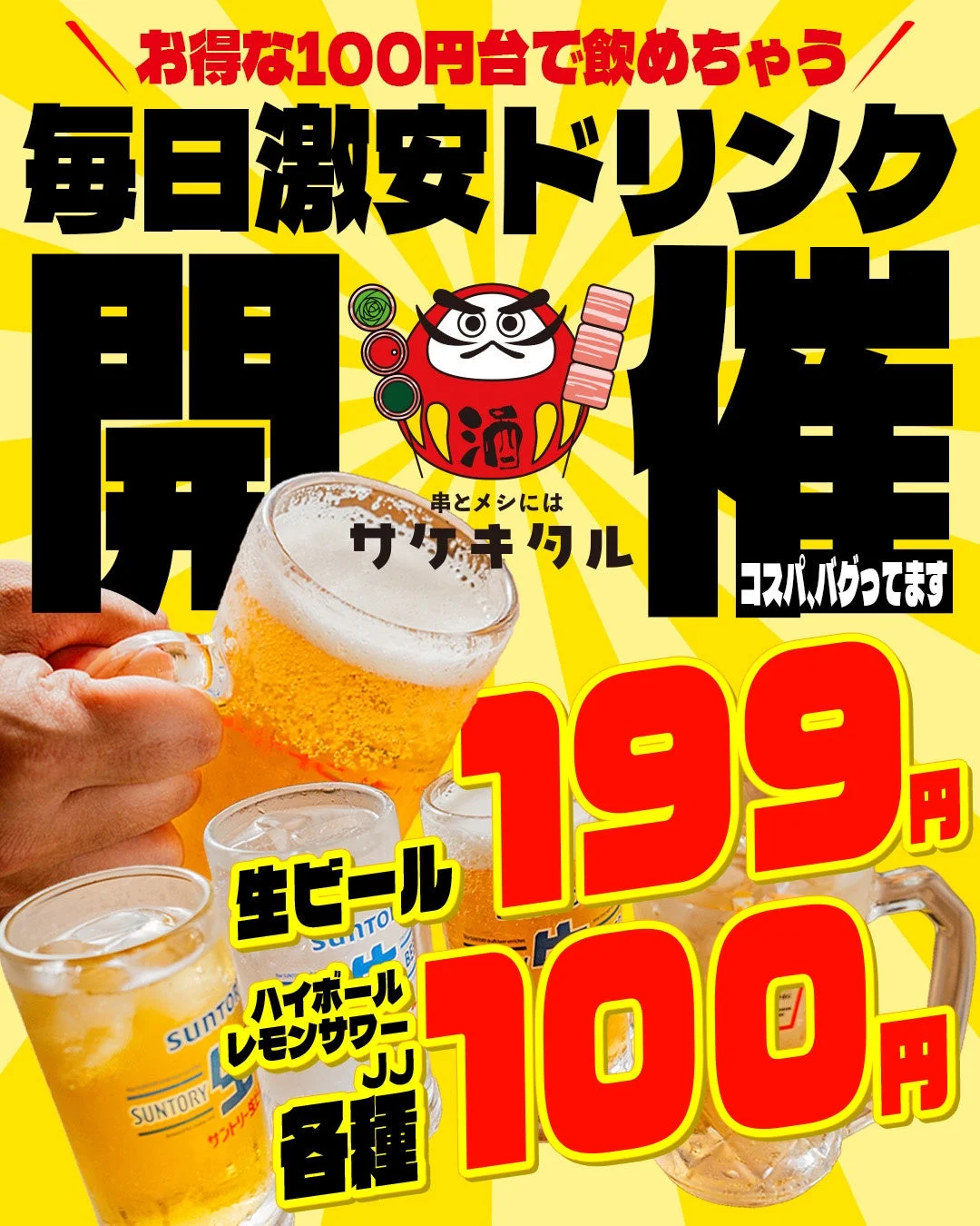 激安ドリンク広告