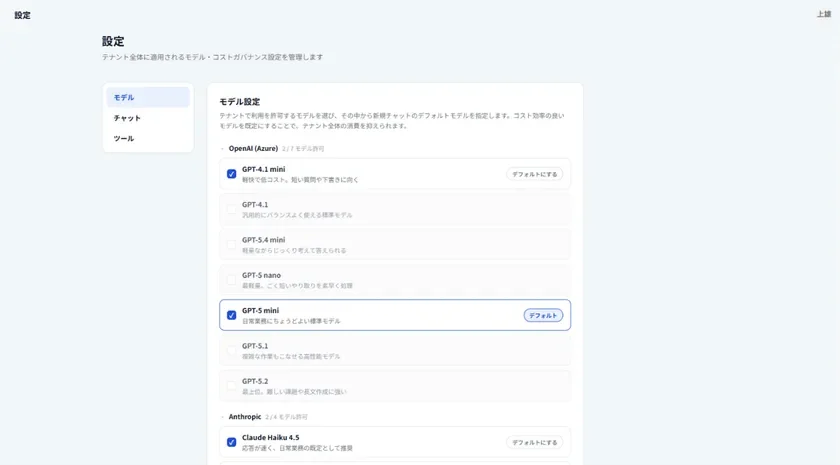 生成AIの公式利用環境設定画面