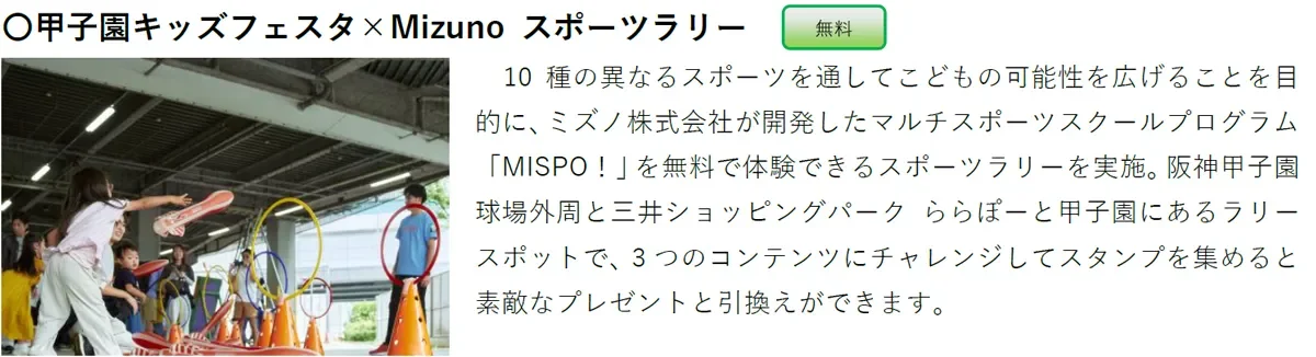 甲子園キッズフェスタ×Mizuno スポーツラリー