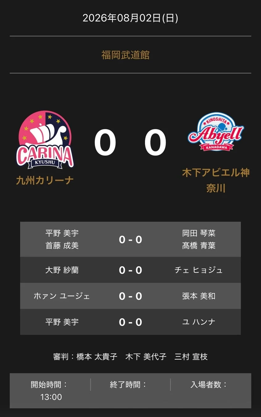 ノジマTリーグ 2026-2027 公式戦 8月2日開催 九州カリーナ vs 木下アビエル神奈川 対戦オーダー