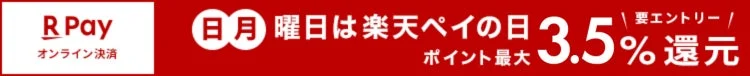 楽天ペイの日キャンペーン