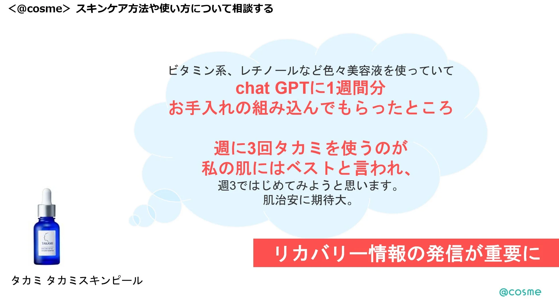 リカバリー情報の発信が重要に タカミ タカミスキンピール