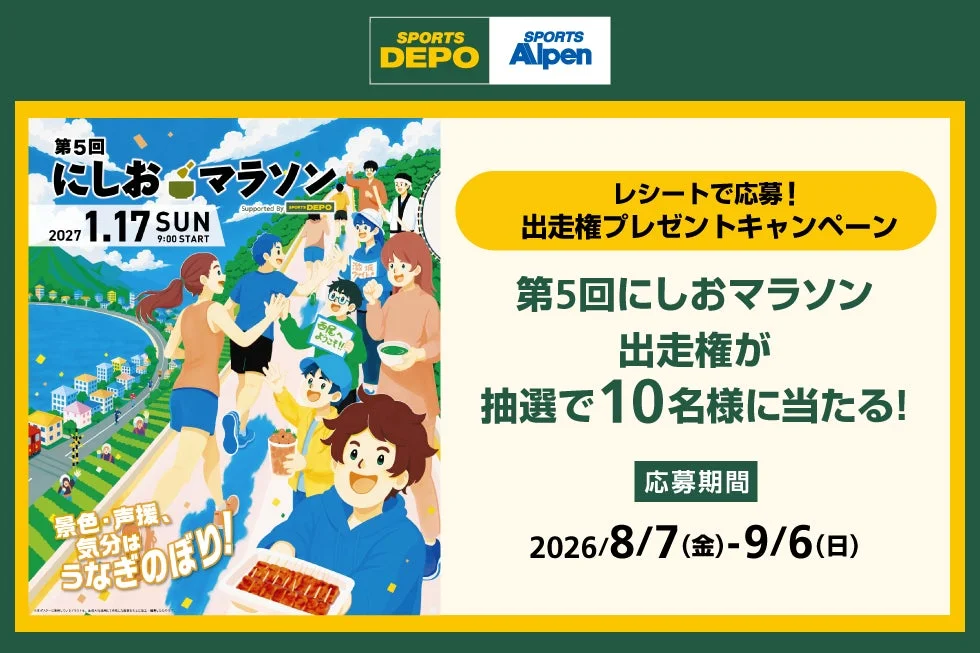 第5回にしおマラソン出走権プレゼントキャンペーン