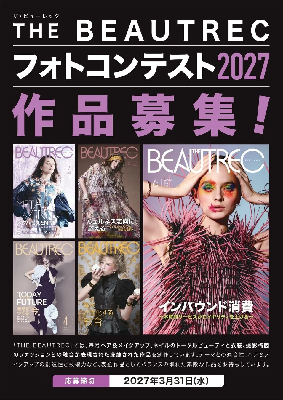 THE BEAUTRECが「フォトコンテスト2027」の作品を募集。ヘアメイク、ネイル、ファッションの融合をテーマに、創造性と技術力あるトータルビューティ作品を求む。締切は2027年3月31日。