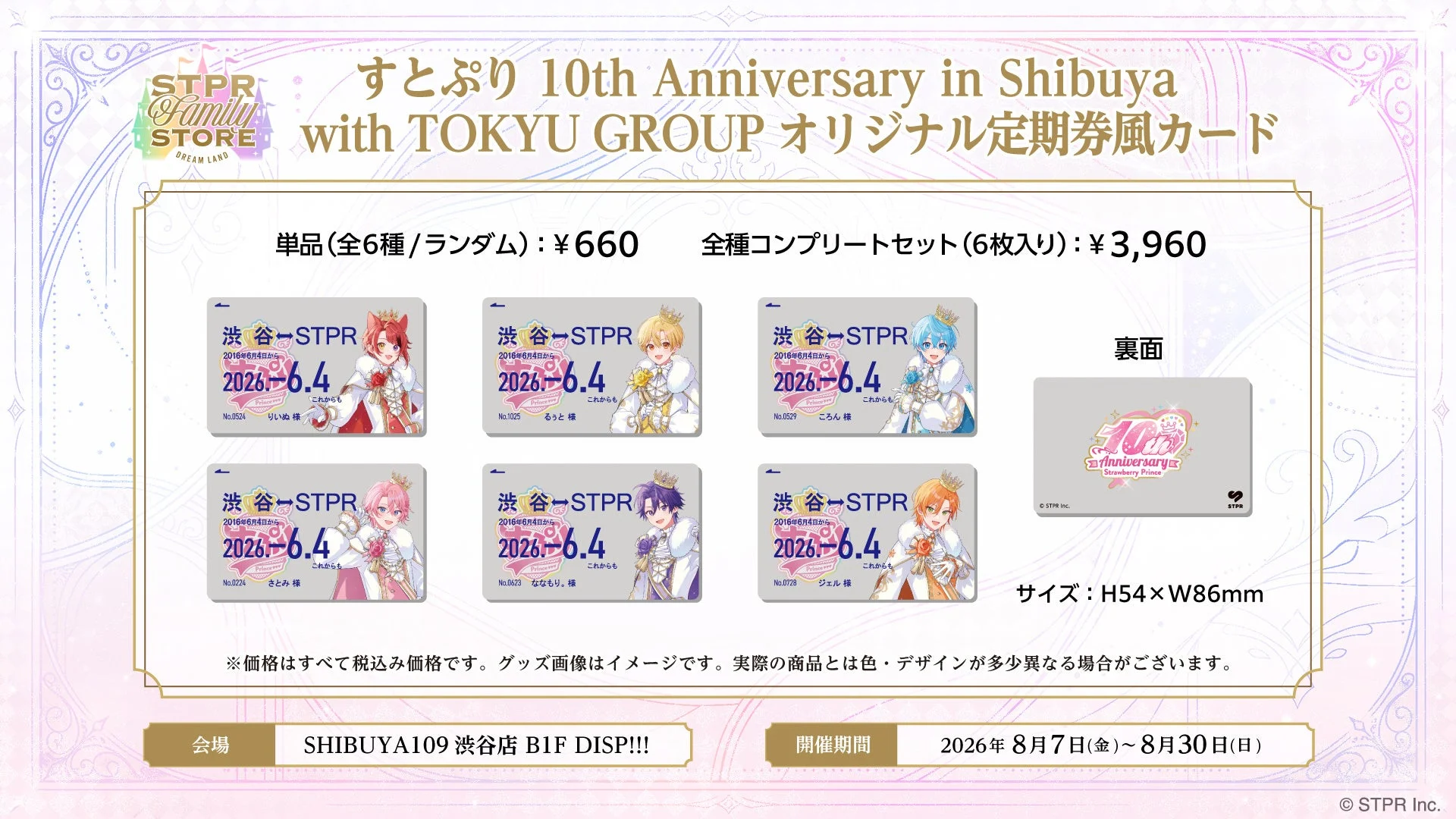 すとぷり 10th Anniversary in Shibuya with TOKYU GROUP オリジナル定期券カード