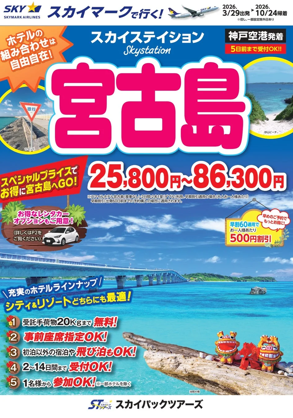 スカイマークが提供する宮古島への旅行パッケージ広告
