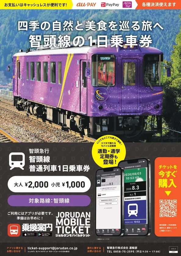 智頭線普通列車1日乗車券リーフレット