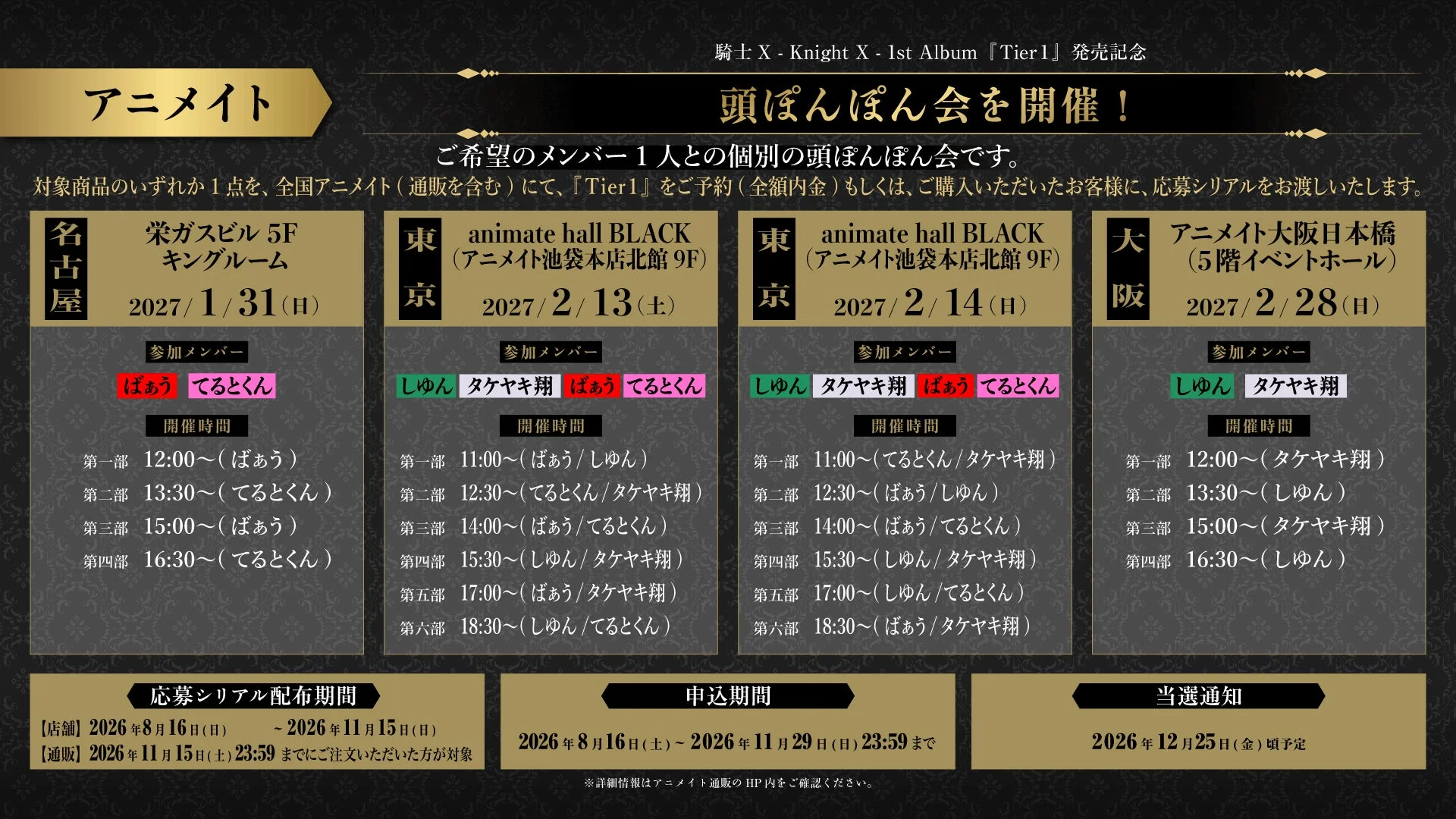 騎士 X - Knight X - 1st Album 『Tier1』発売記念 頭ぽんぽん会を開催!