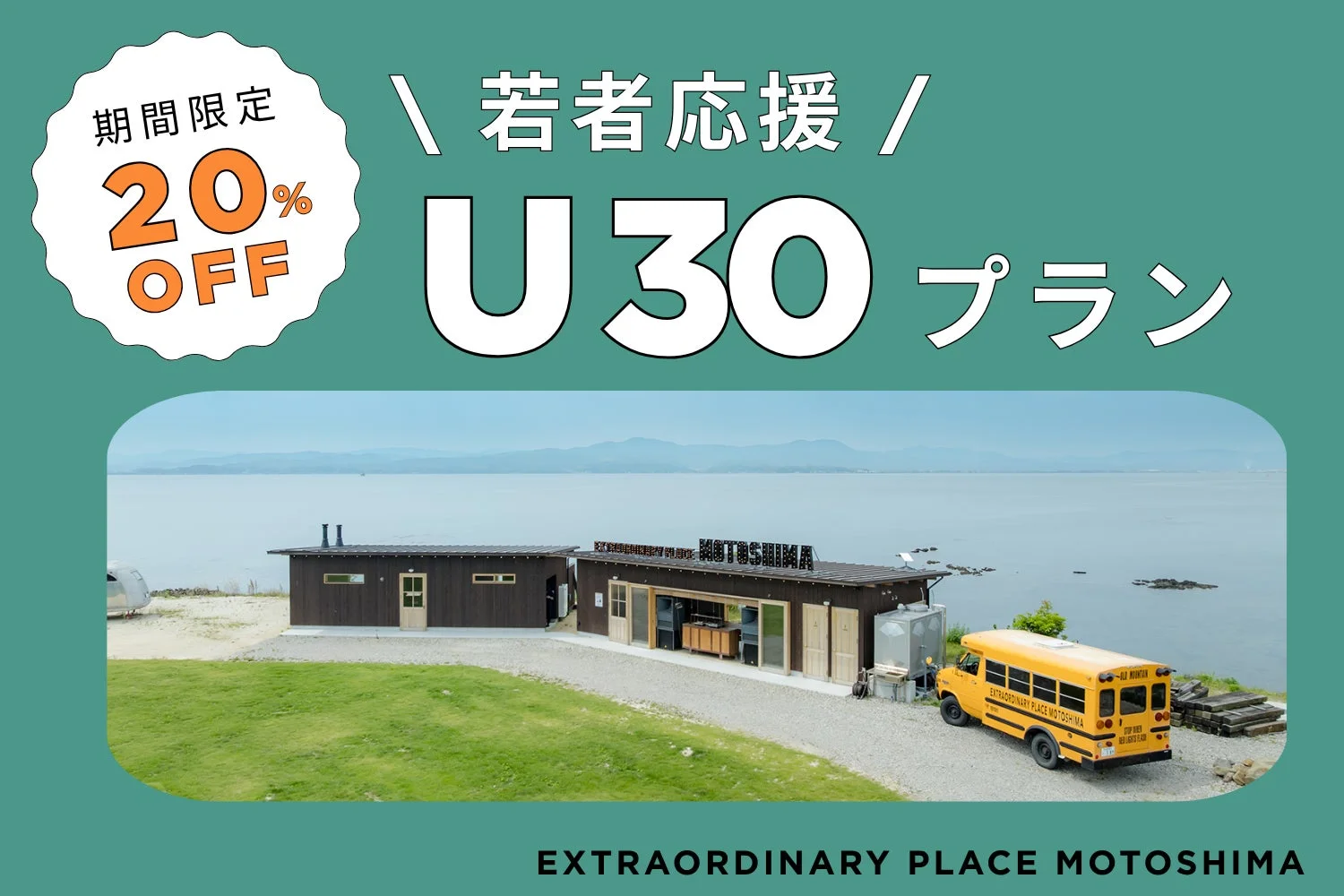若者応援U30プランの期間限定20%OFF割引を告知する画像