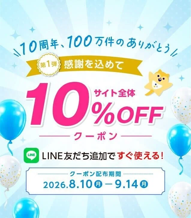 10周年ありがとうキャンペーン