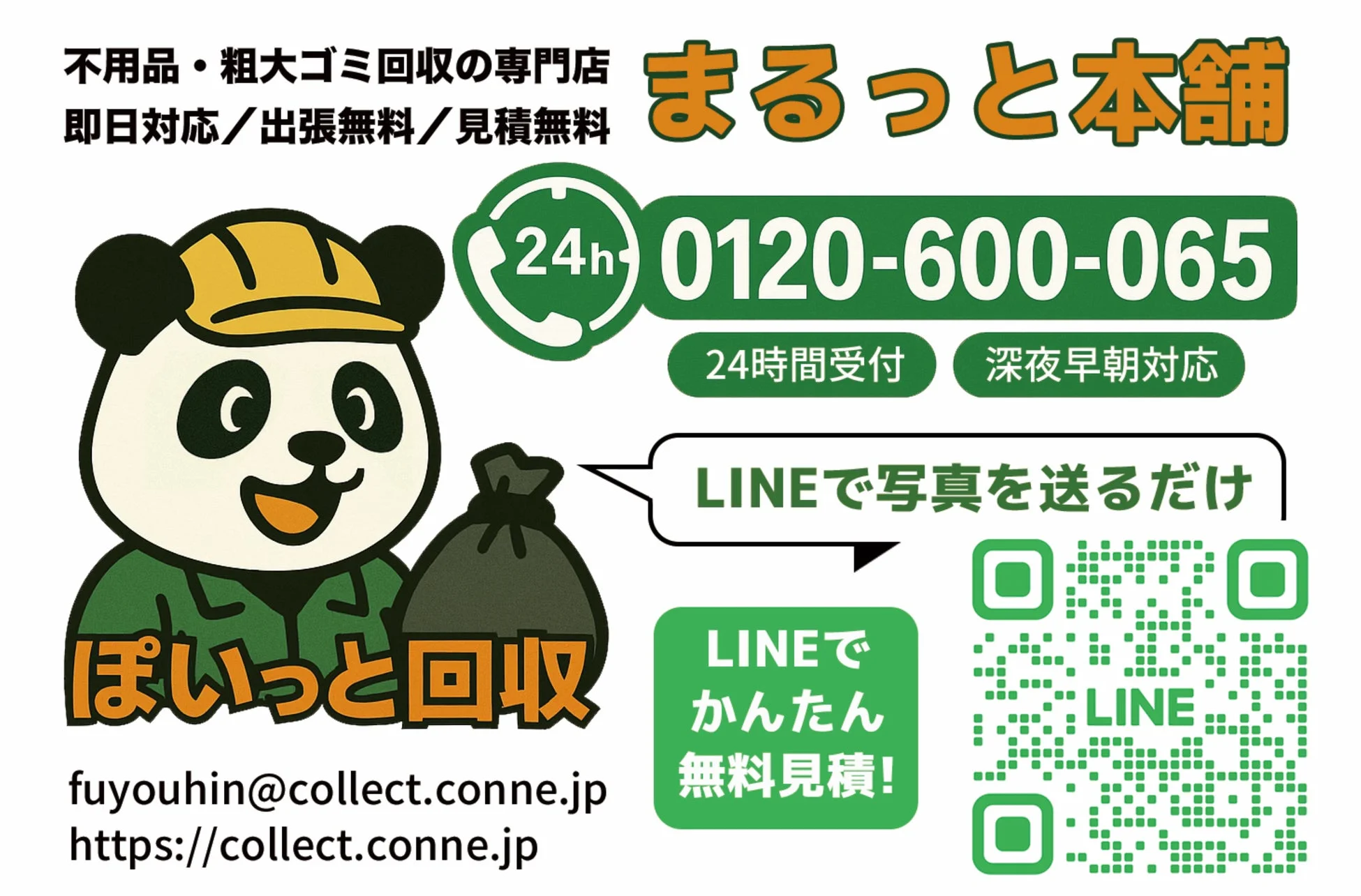まるっと本舗の不用品回収サービス