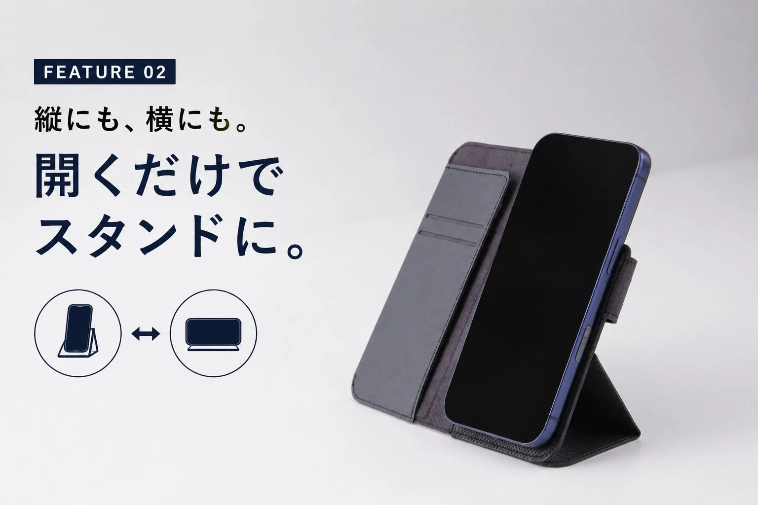 手帳型スマホケースのスタンド機能をアピールする画像です。ケースを開くだけで、スマートフォンを縦にも横にも立てられることを示しています。