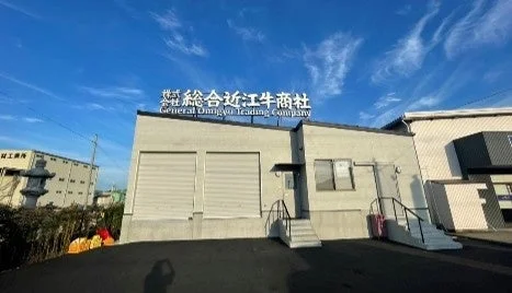 株式会社総合近江牛商社の建物