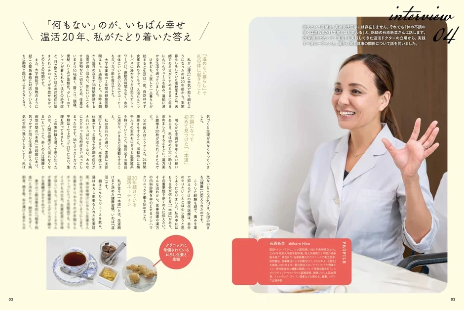温活ドクター 石原新菜さんインタビュー