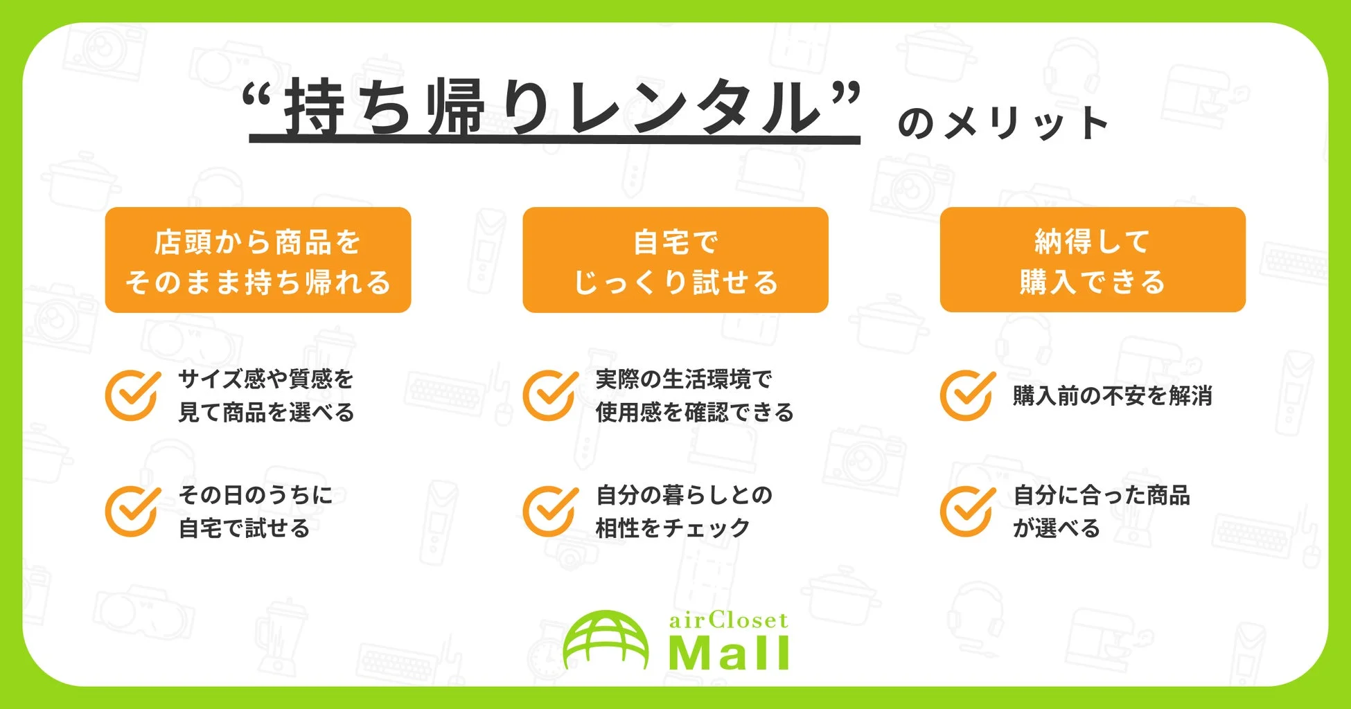 持ち帰りレンタル のメリット