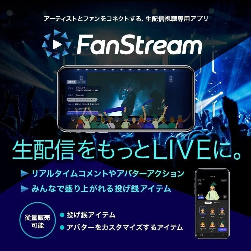 FanStreamアプリ機能説明