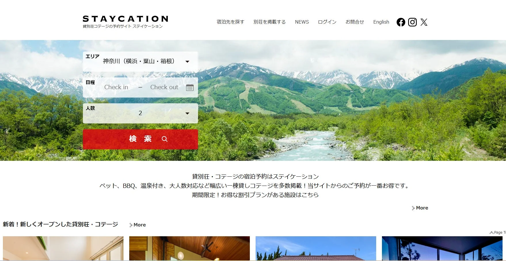 貸別荘・コテージの宿泊予約サイト「STAYCATION」のウェブページ