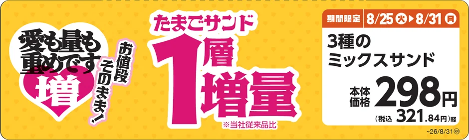 3種のミックスサンド 増量告知