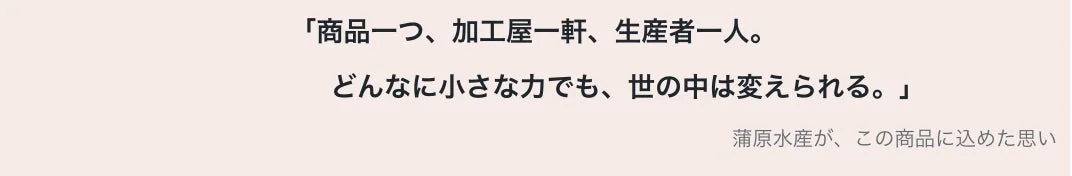 蒲原水産が商品に込めた思い