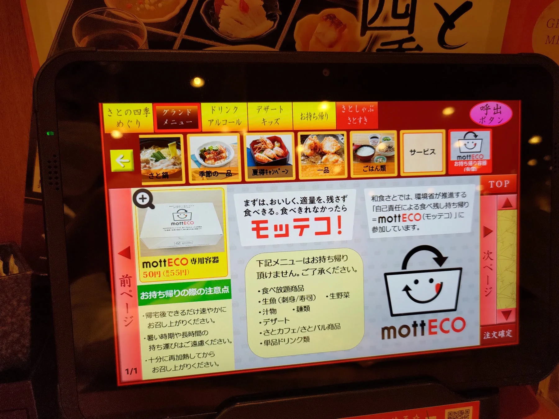 和食さとのタッチパネルメニューに表示されるmottECO