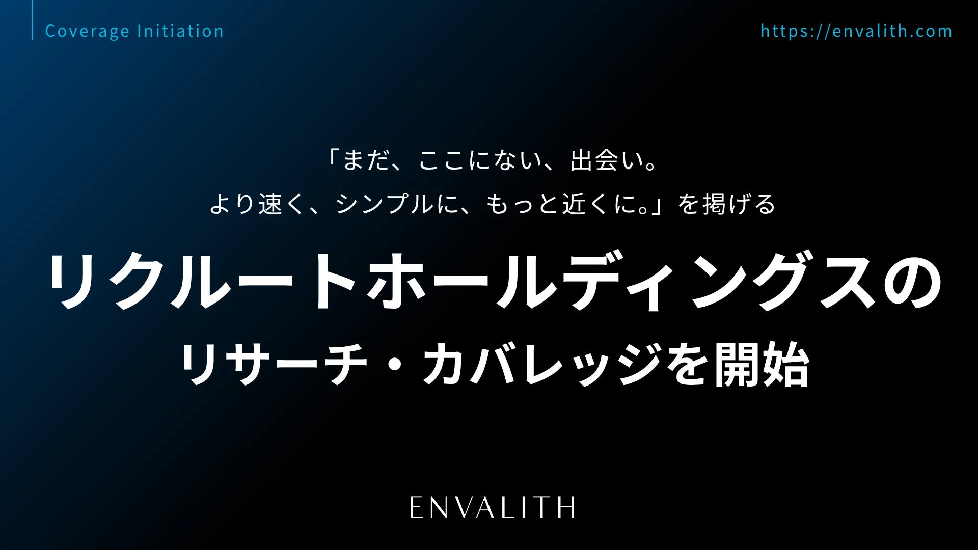 リクルートホールディングスのリサーチ・カバレッジを開始