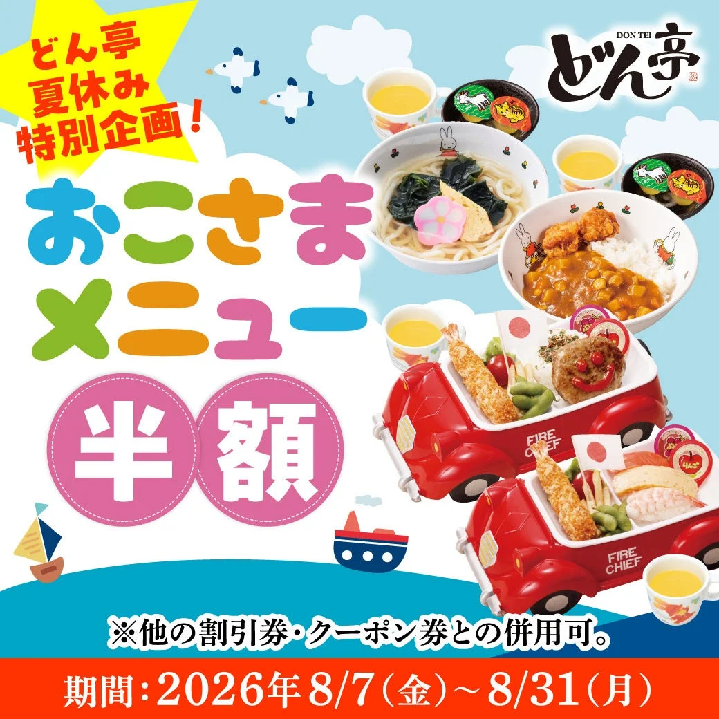 お子様メニュー半額キャンペーン