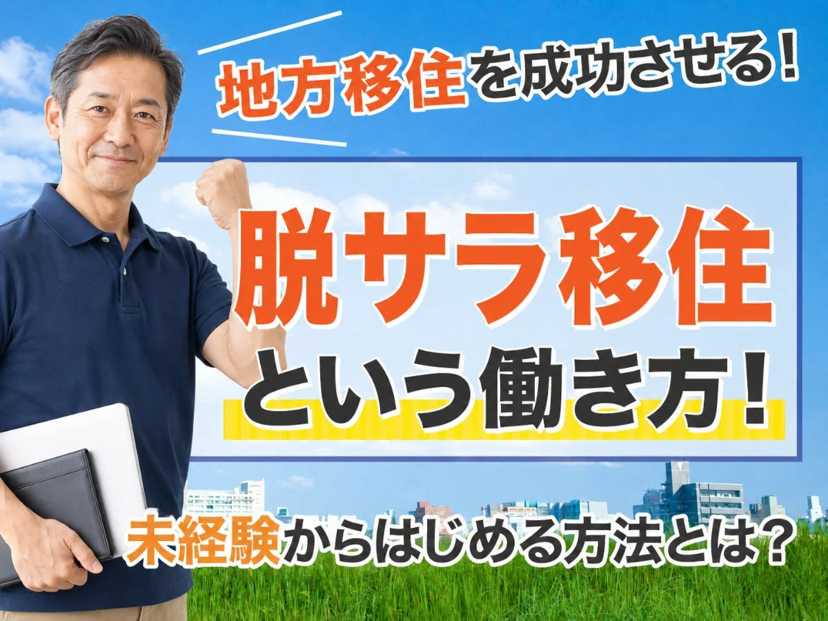 地方移住を成功させる! 脱サラ移住 という働き方!