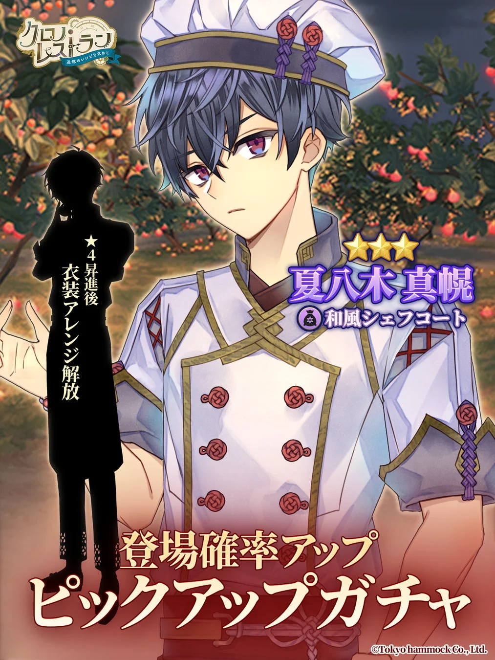 夏八木真幌【和風シェフコート】