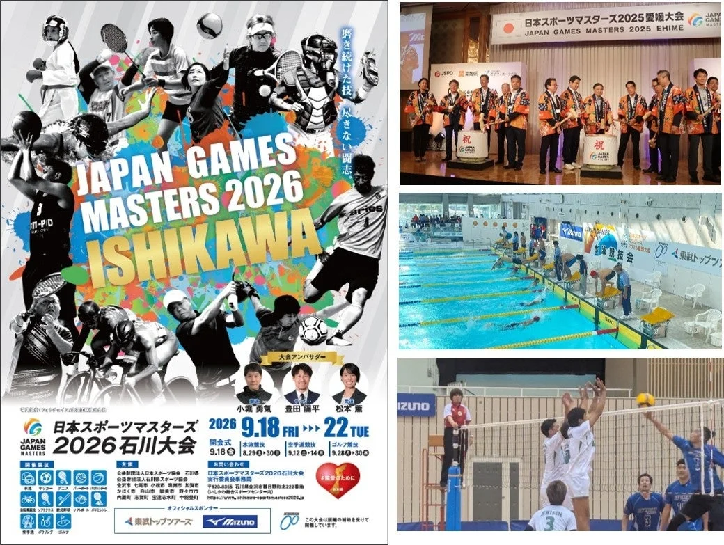 日本スポーツマスターズ2026石川大会
