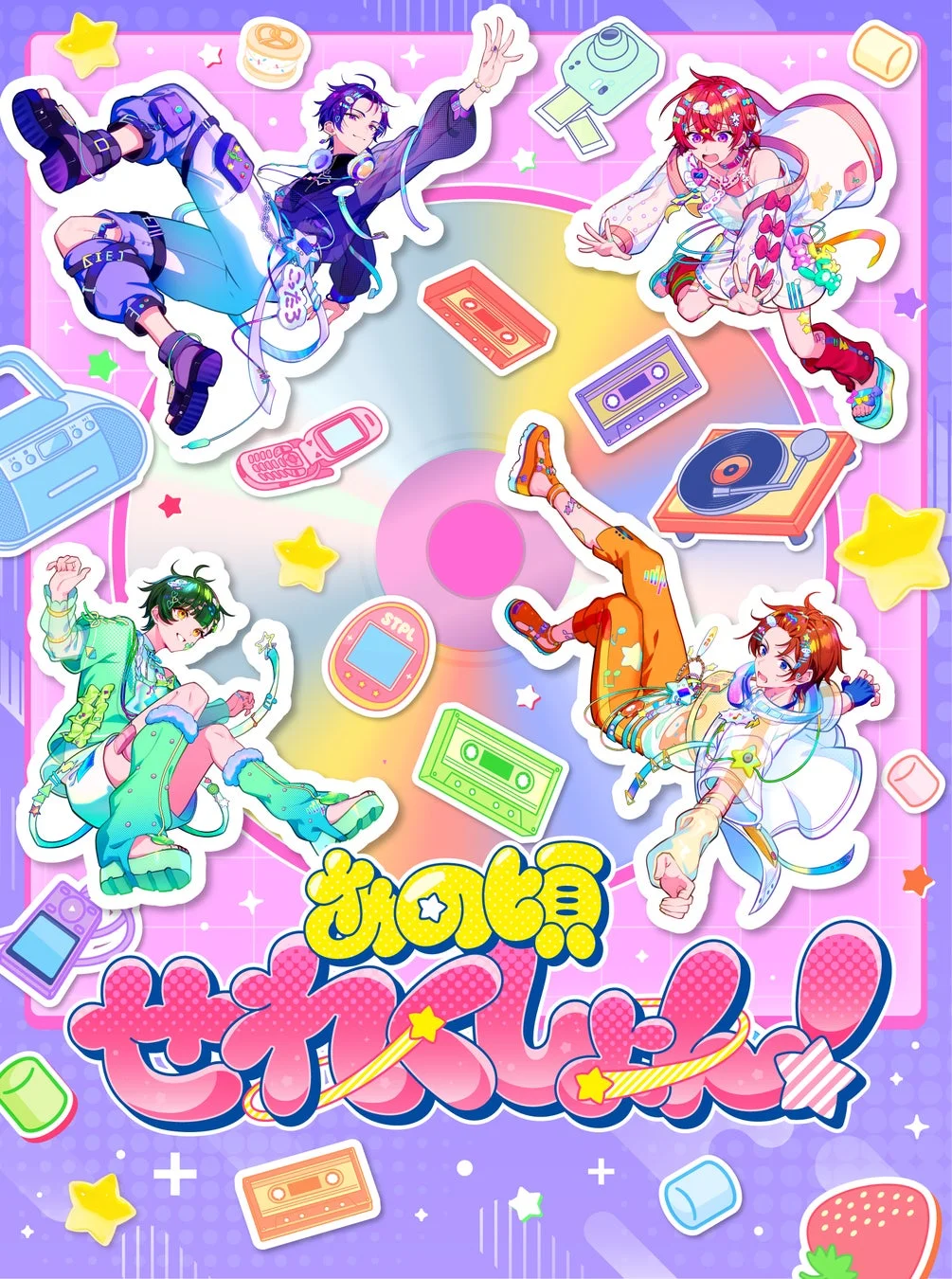 きゅんと!!! ぜんぶしゅん!!! STPL