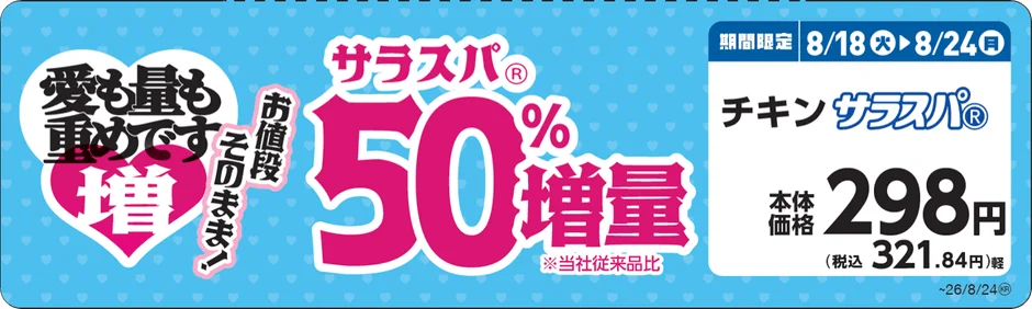 チキンサラスパ 増量告知