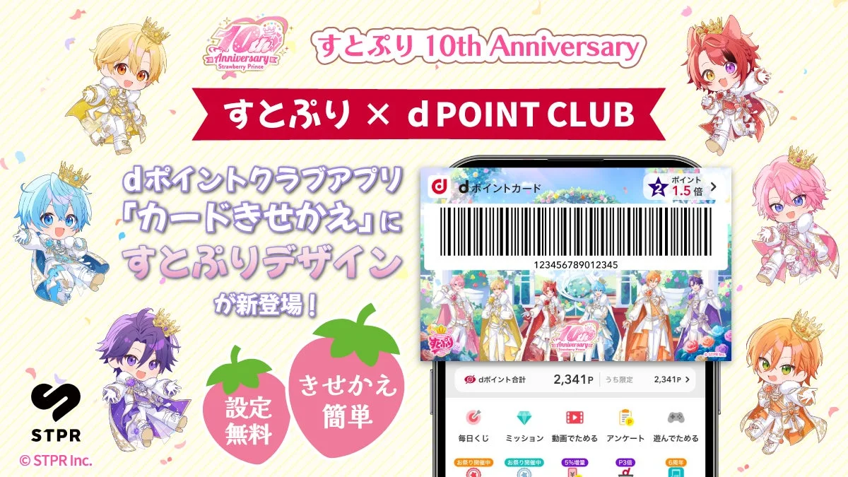 すたぷり 10th Anniversary Strawberry Prince すたぷり × d POINT CLUB dポイントクラブアプリ「カードきせかえ」に すたぷりデザインが新登場！