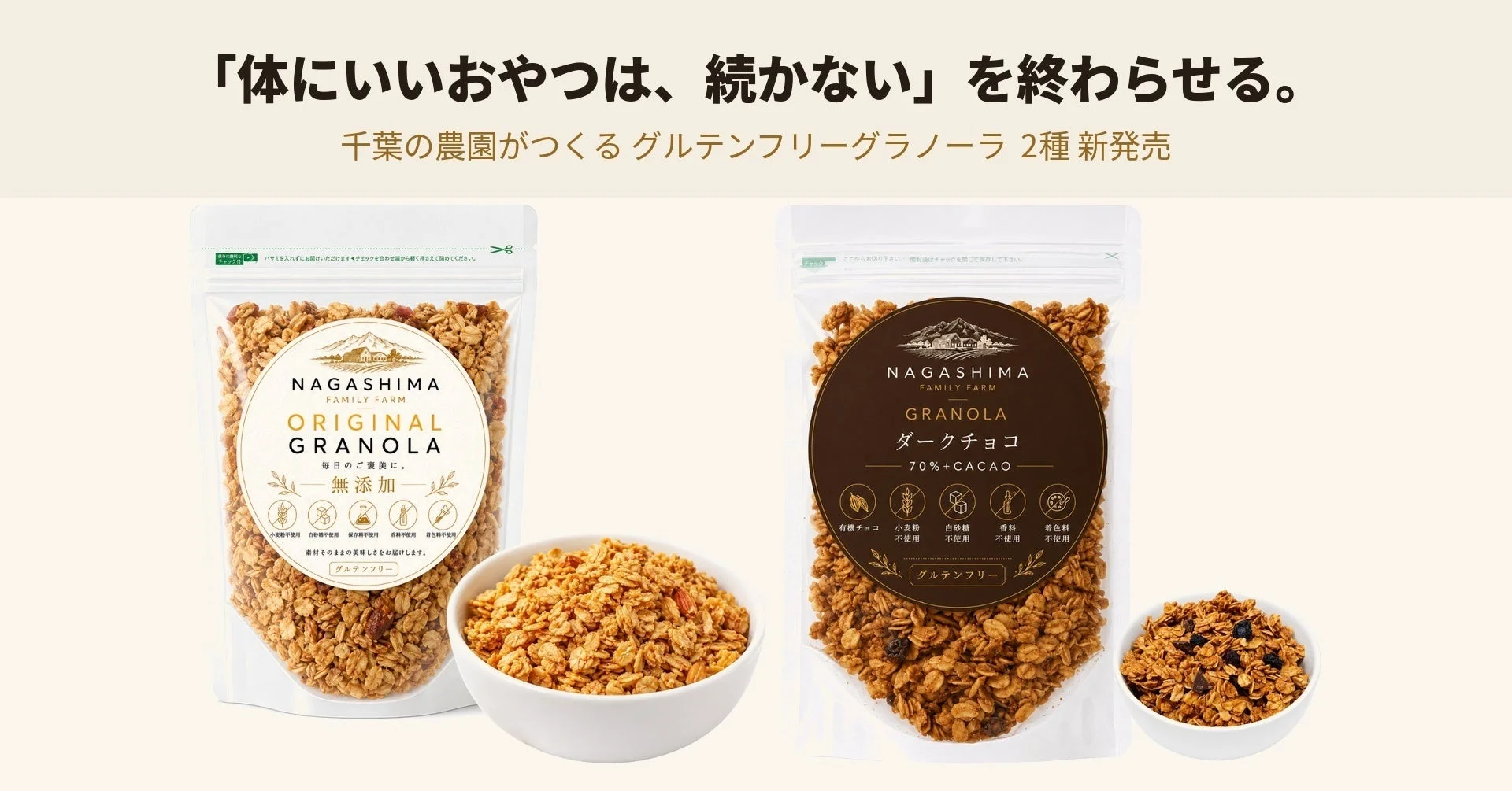 左：ORIGINAL GRANOLA（オリジナル）／右：GRANOLA ダークチョコ 70％＋CACAO 各220g
