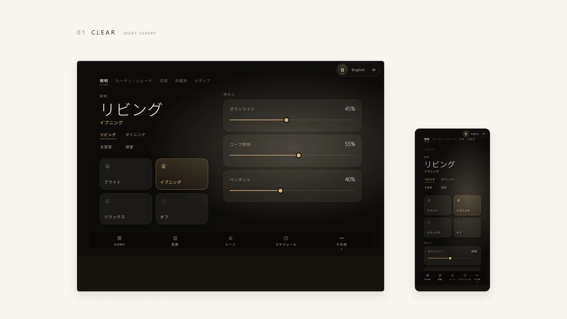 CLEAR UI/UXの照明制御画面