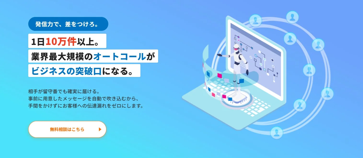 オートコールサービス「MEGA-CALL」について