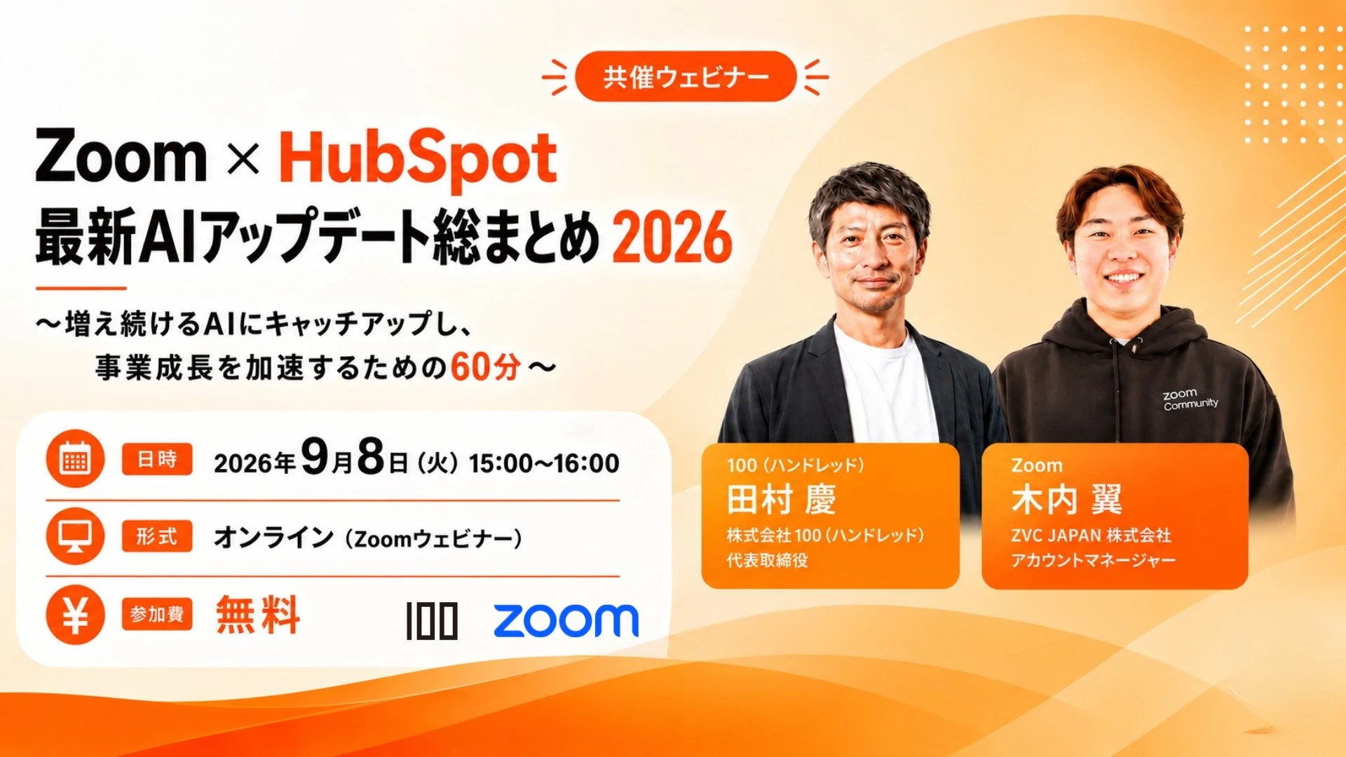 Zoom × HubSpot 最新AIアップデート総まとめ 2026 ウェビナー告知画像