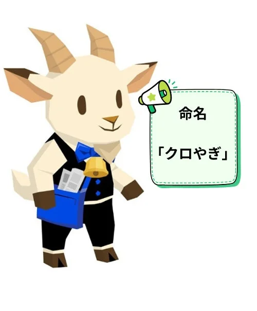 命名「クロやぎ」のイラスト