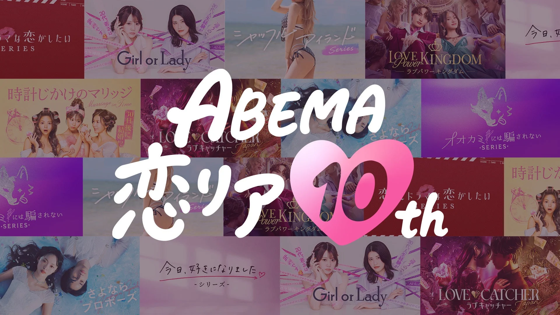 ABEMA恋リア10thキャンペーンのイメージ