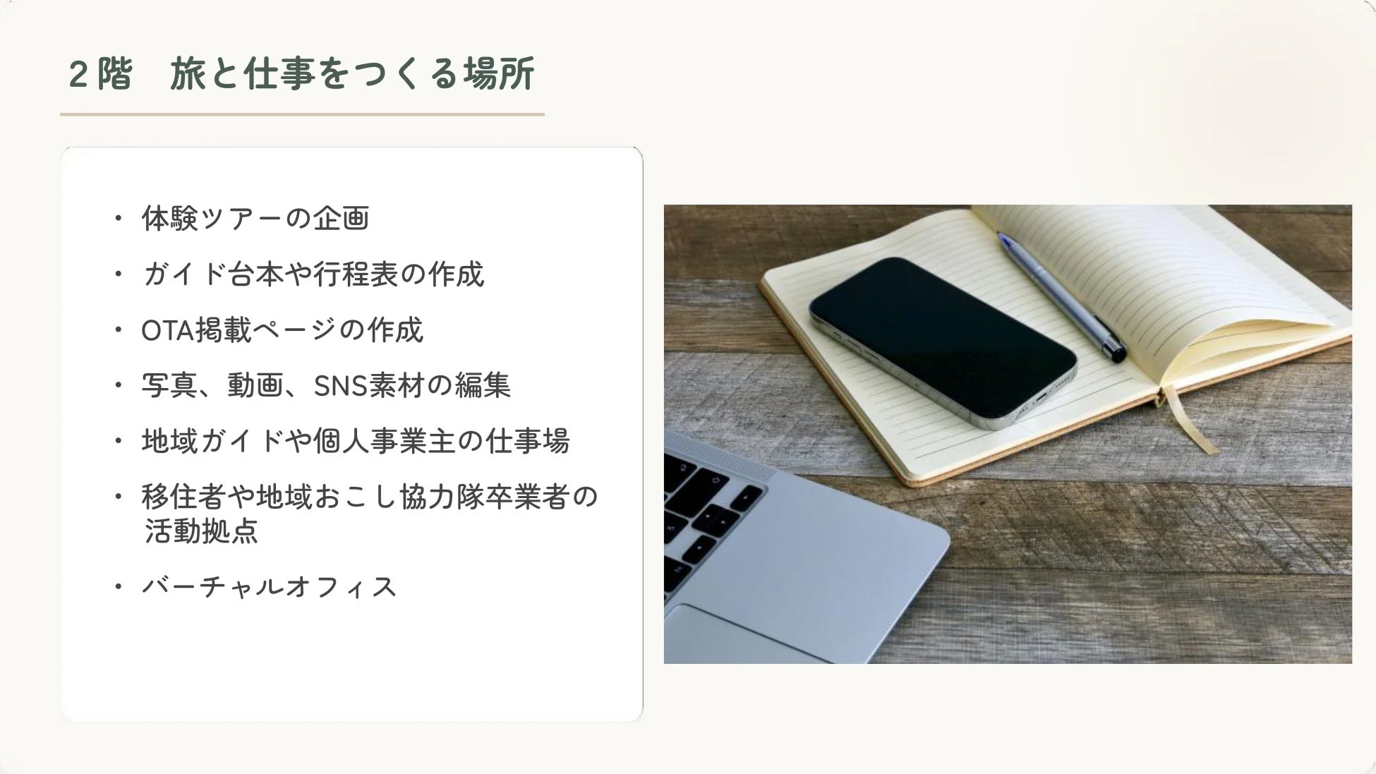 作業スペースと2階機能説明